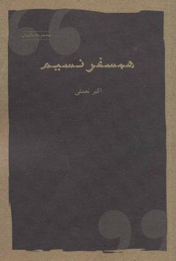 عکس همسفر نسیم