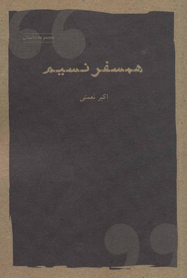 عکس همسفر نسیم