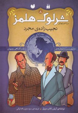 عکس نجیب‌زادهٔ مجرد