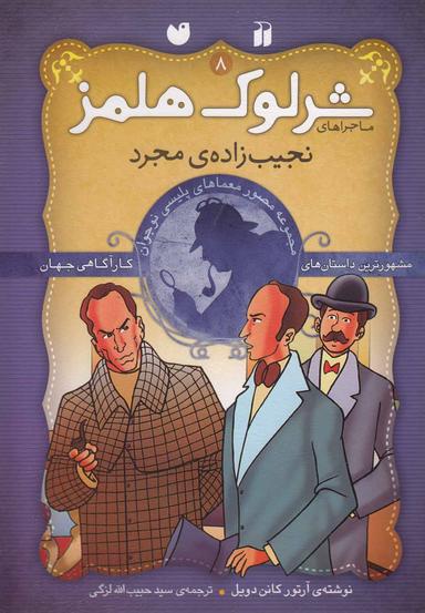 عکس نجیب‌زادهٔ مجرد