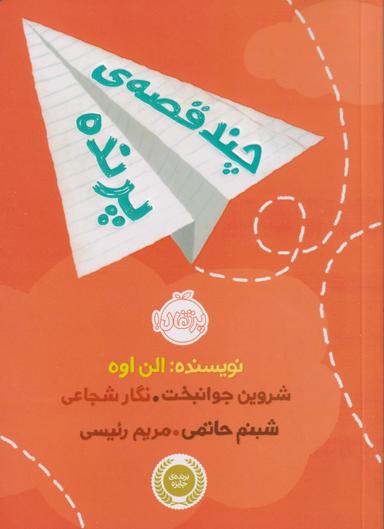 عکس چند قصهٔ پرنده