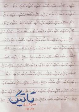عکس تاتیک