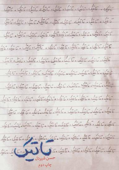 عکس تاتیک
