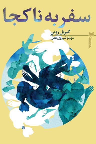عکس سفر به ناکجا