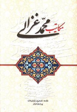 عکس مکاتیب محمد غزالی