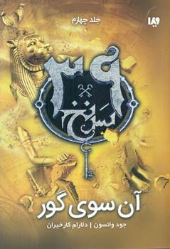 عکس آن‌سوی گور