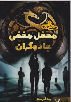 عکس هارلی مارلین: محفل مخفی جادوگران