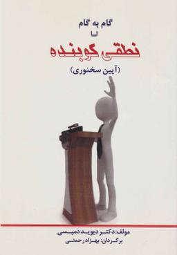 عکس گام به گام تا نطقی کوبنده