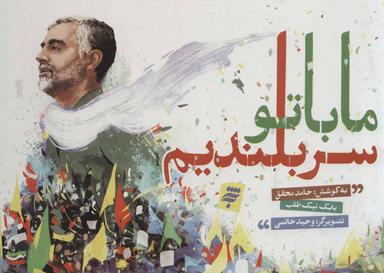 عکس ما با تو سربلندیم