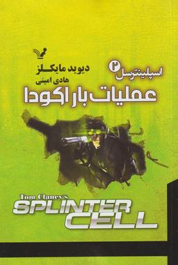 عکس مجموعه اسپلینترسل: قسمت دوم- عملیات باراکودا