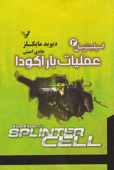عکس مجموعه اسپلینترسل: قسمت دوم- عملیات باراکودا