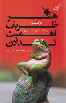 عکس هنر ظریف اهمیت ندادن: رویکردی نامتعارف به خوب زندگی کردن