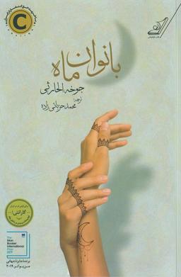 عکس بانوان ماه