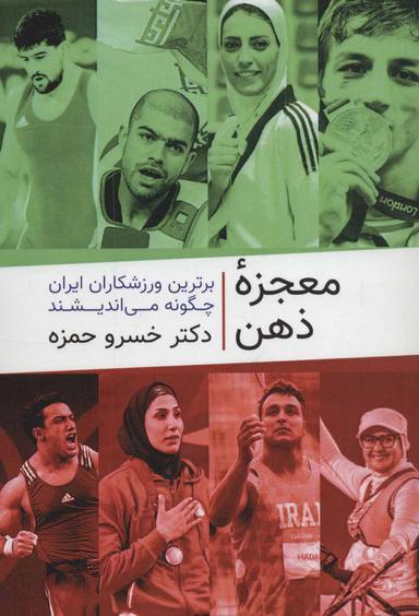 عکس معجزه ذهن: برترین ورزشکاران ایران چگونه می‌اندیشند