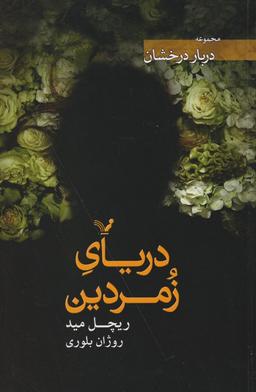 عکس دریای زمردین