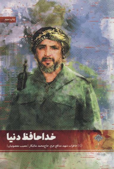 عکس خداحافظ دنیا: خاطرات مدافع حرم شهیدحاج‌محمد شالیکار