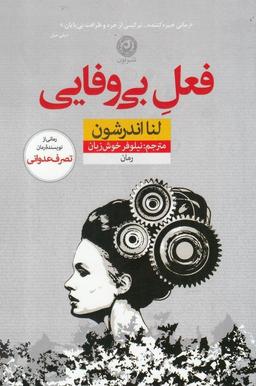 عکس فعل بی‌وفایی