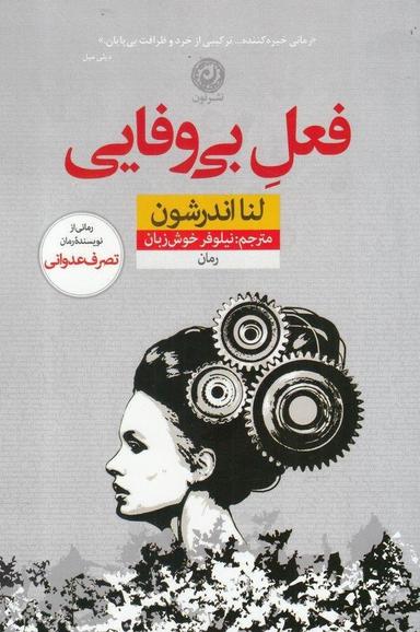 عکس فعل بی‌وفایی
