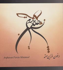 عکس چله‌نشین تو شدم