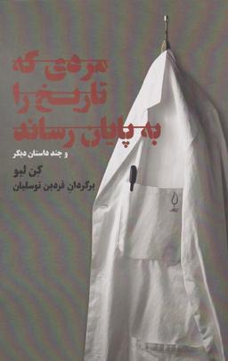 عکس مردی که تاریخ را به پایان رساند و چند داستان دیگر