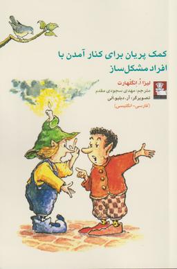عکس کمک‌پریان برای کنارآمدن با افراد مشکل‌ساز