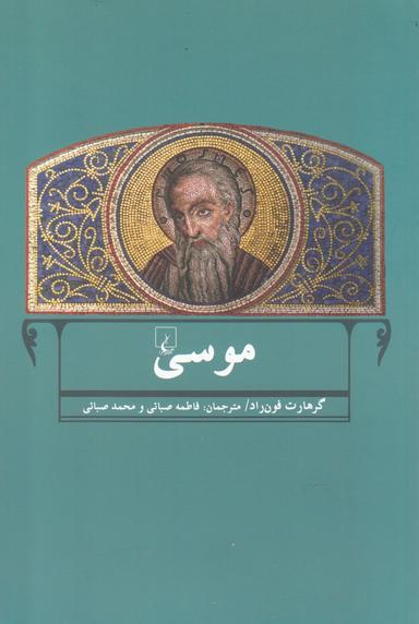 عکس موسی