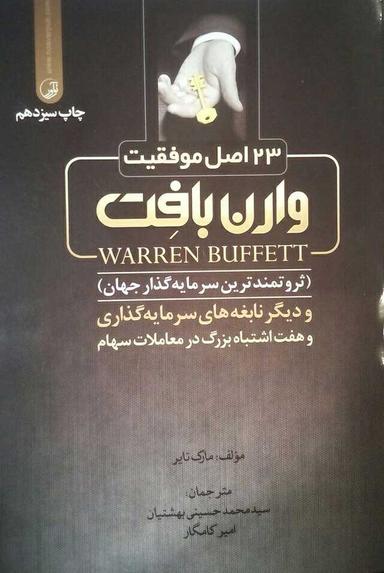 عکس ۲۳ اصل موفقیت وارن بافت
