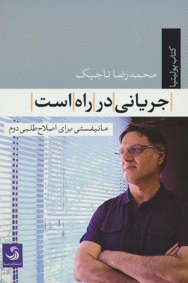 عکس جریانی در راه است: مانیفستی برای «اصلاح طلبی دوم»