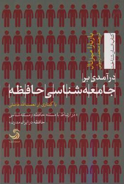 عکس درآمدی بر جامعه‌شناسی حافظه