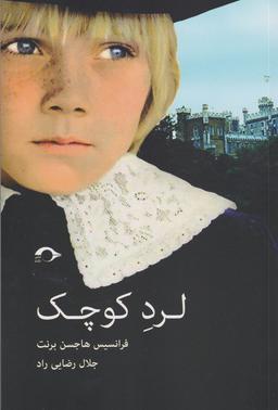 عکس لرد کوچک