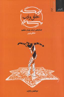 عکس بزمگه خلق و ادب: جستارهایی در باب پاره‌ای مفاهیم اخلاقی - دینی