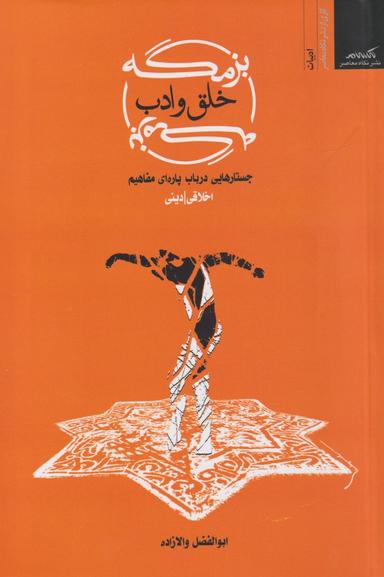 عکس بزمگه خلق و ادب: جستارهایی در باب پاره‌ای مفاهیم اخلاقی - دینی