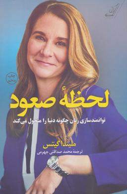 عکس لحظه صعود: توانمندسازی زنان چگونه دنیا را متحول می‌کند