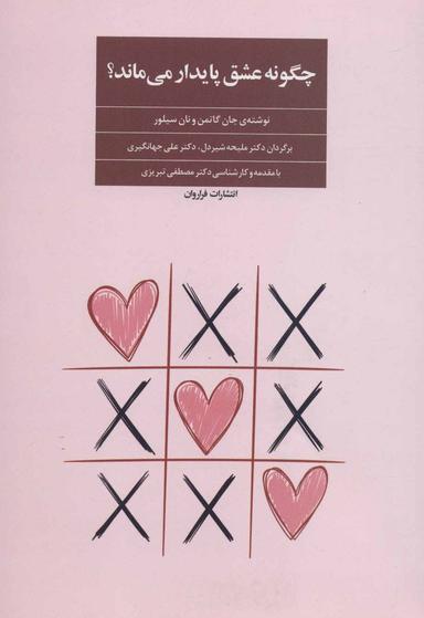 عکس چگونه عشق پایدار می‎‌ماند؟