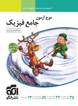 عکس موج آزمون جامع فیزیک رشته ریاضی الگو
