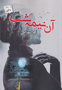 عکس آن نیمه‌شب
