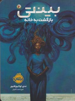 عکس بازگشت به خانه