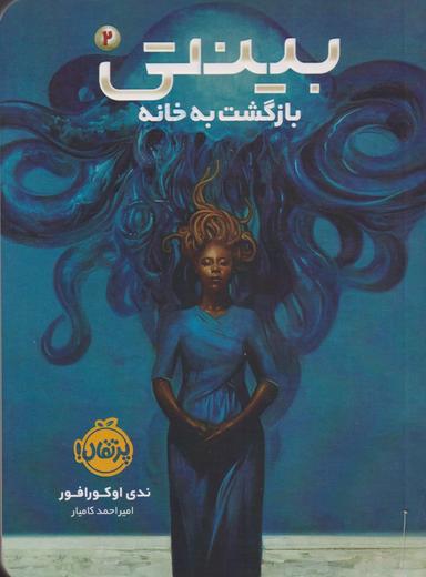 عکس بازگشت به خانه