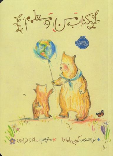 عکس کتاب من و معلمم