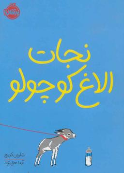 عکس نجات الاغ کوچولو