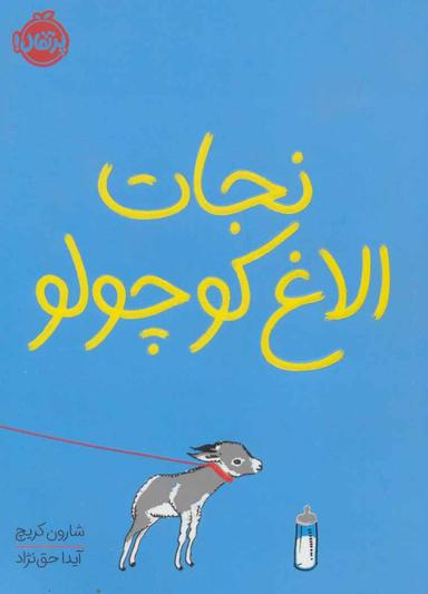 عکس نجات الاغ کوچولو