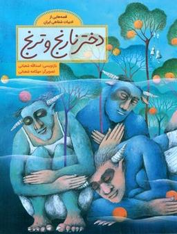 عکس دختر نارنج و ترنج