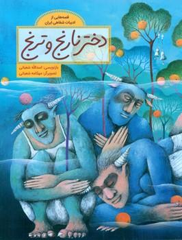 عکس دختر نارنج و ترنج