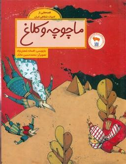 عکس ماچوچه و کلاغ