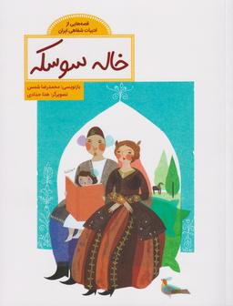 عکس خاله سوسکه