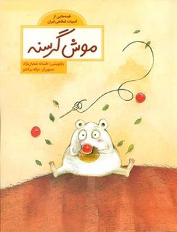 عکس موش گرسنه