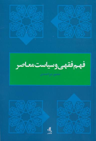 عکس فهم فقهی و سیاست معاصر