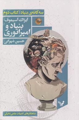 عکس بنیاد و امپراتوری