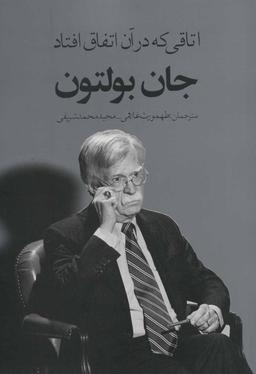 عکس اتاقی که در آن اتفاق افتاد: ناگفته‌هایی از تصمیم‌گیری در کاخ سفید