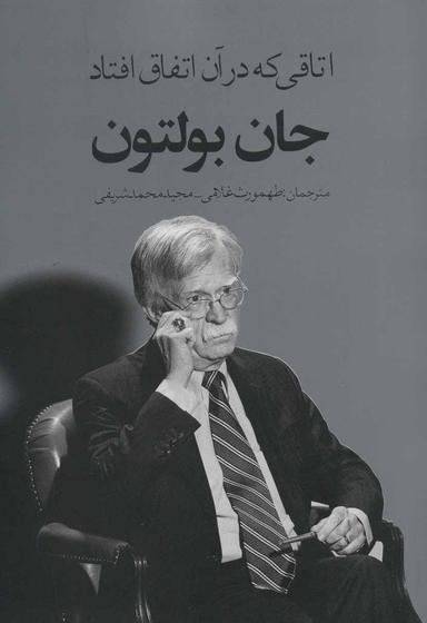 عکس اتاقی که در آن اتفاق افتاد: ناگفته‌هایی از تصمیم‌گیری در کاخ سفید